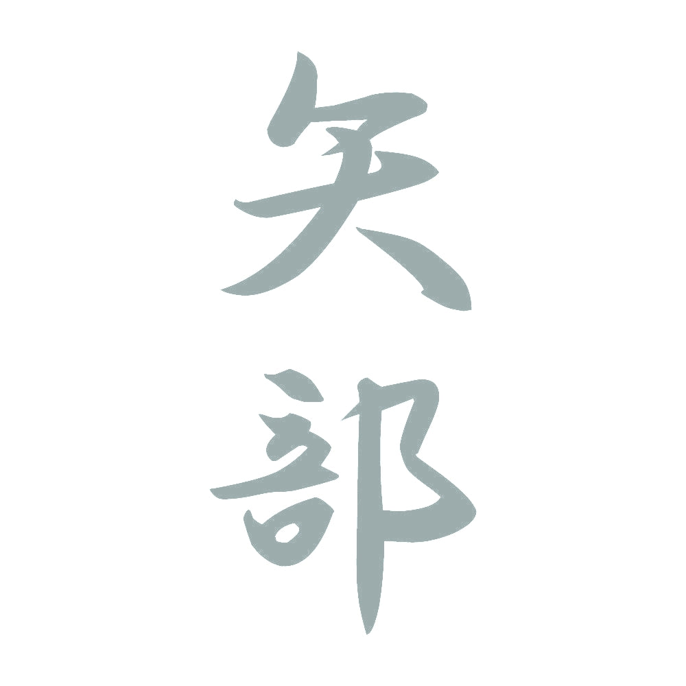 矢部 縦書き (A) 10