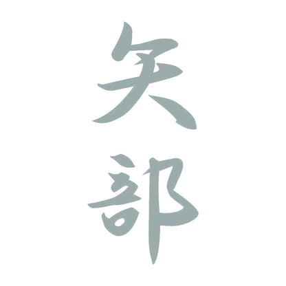 矢部 縦書き (A) 10