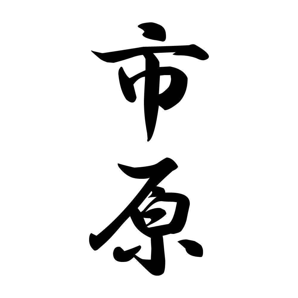 市原 縦書き (A)