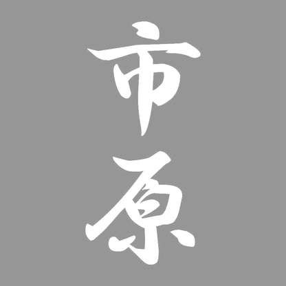 市原 縦書き (A) 7