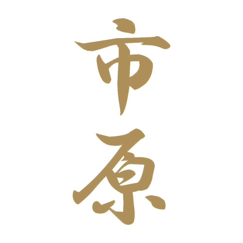 市原 縦書き (A) 9