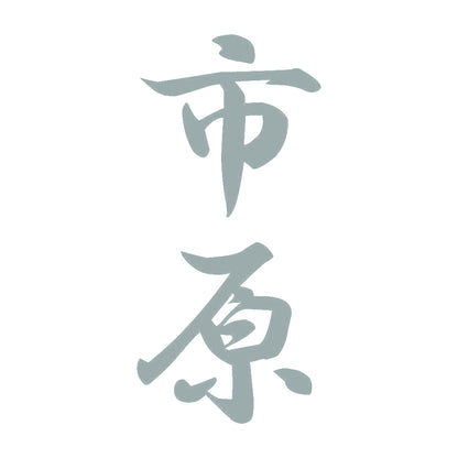 市原 縦書き (A) 10