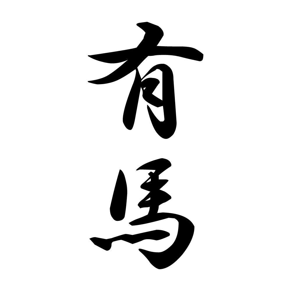 有馬 縦書き (A)
