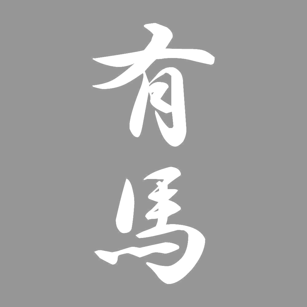 有馬 縦書き (A) 7