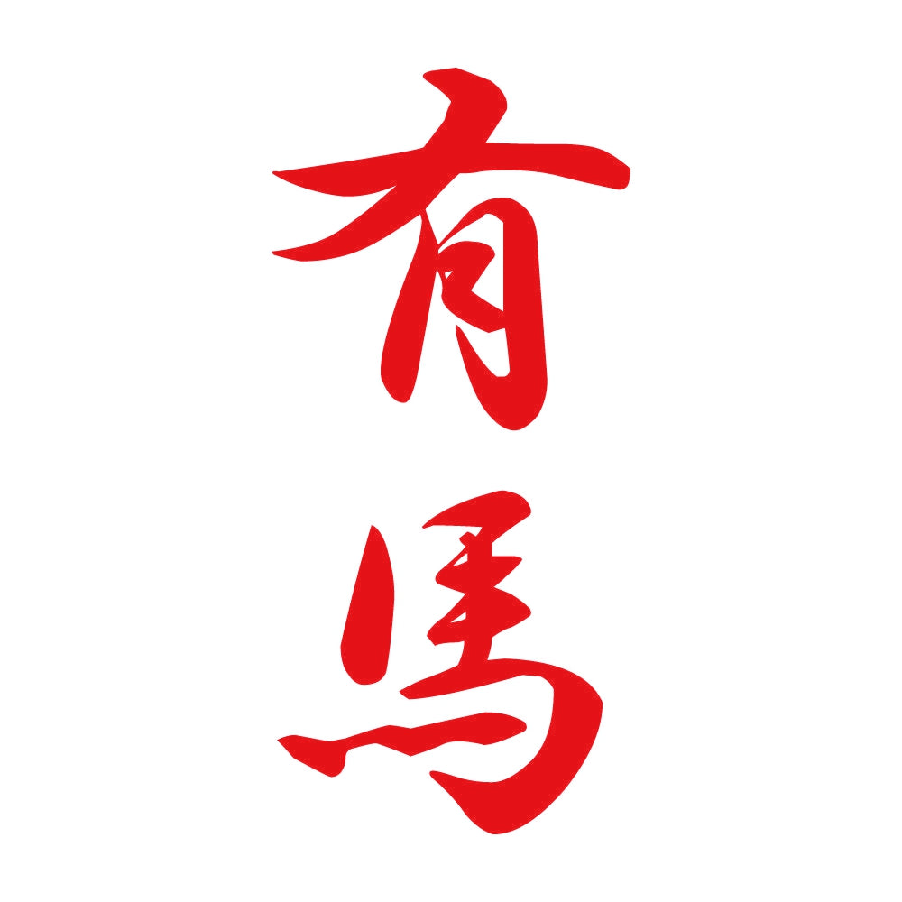 有馬 縦書き (A) 8