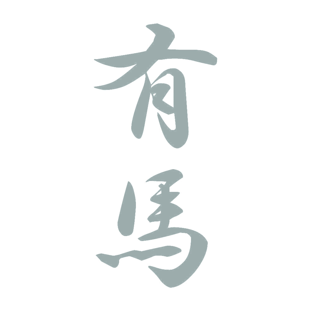 有馬 縦書き (A) 10