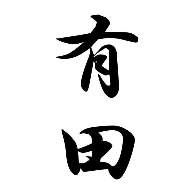 有田 縦書き (A)