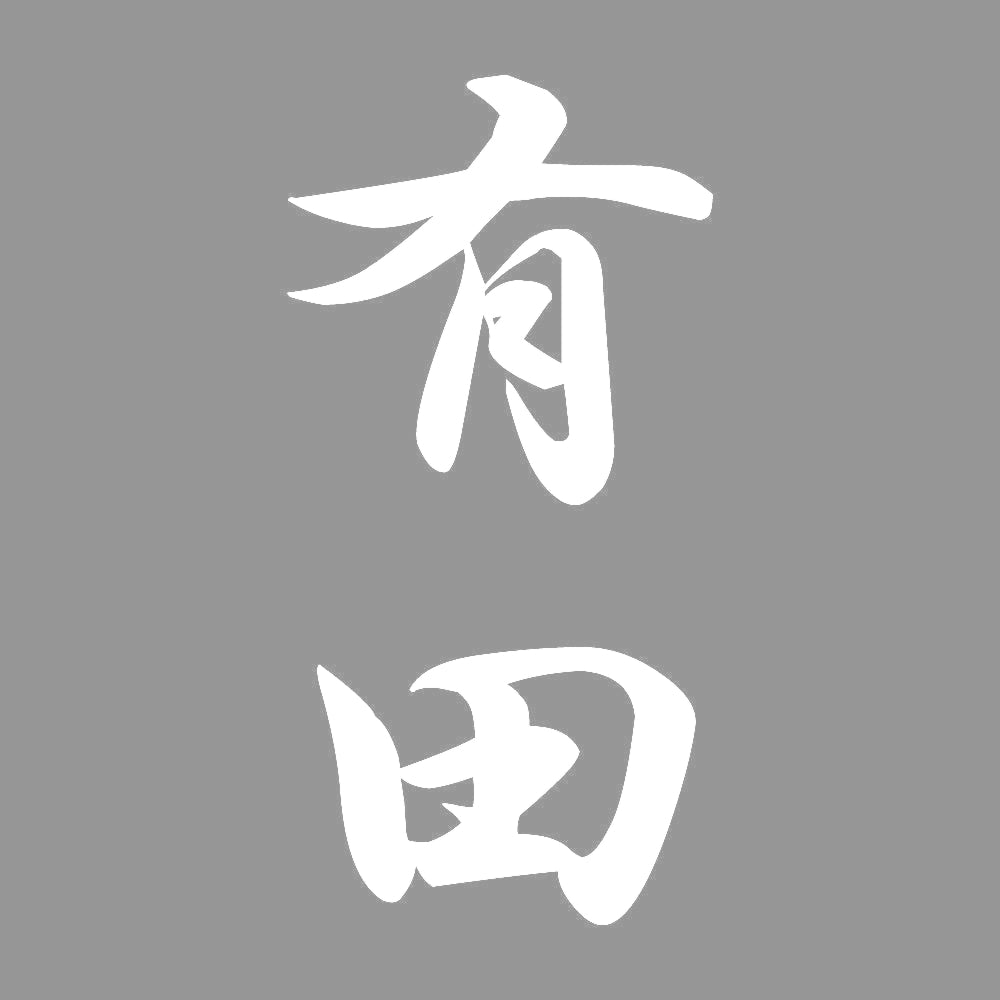 有田 縦書き (A) 7