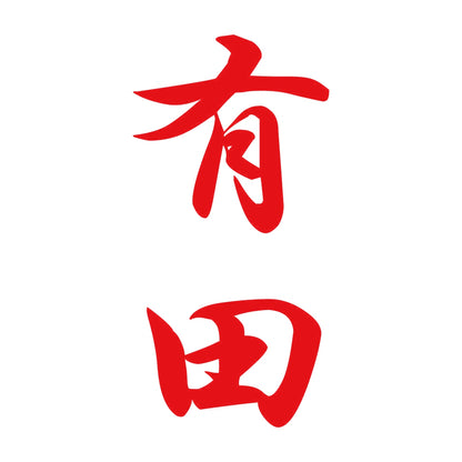 有田 縦書き (A) 8
