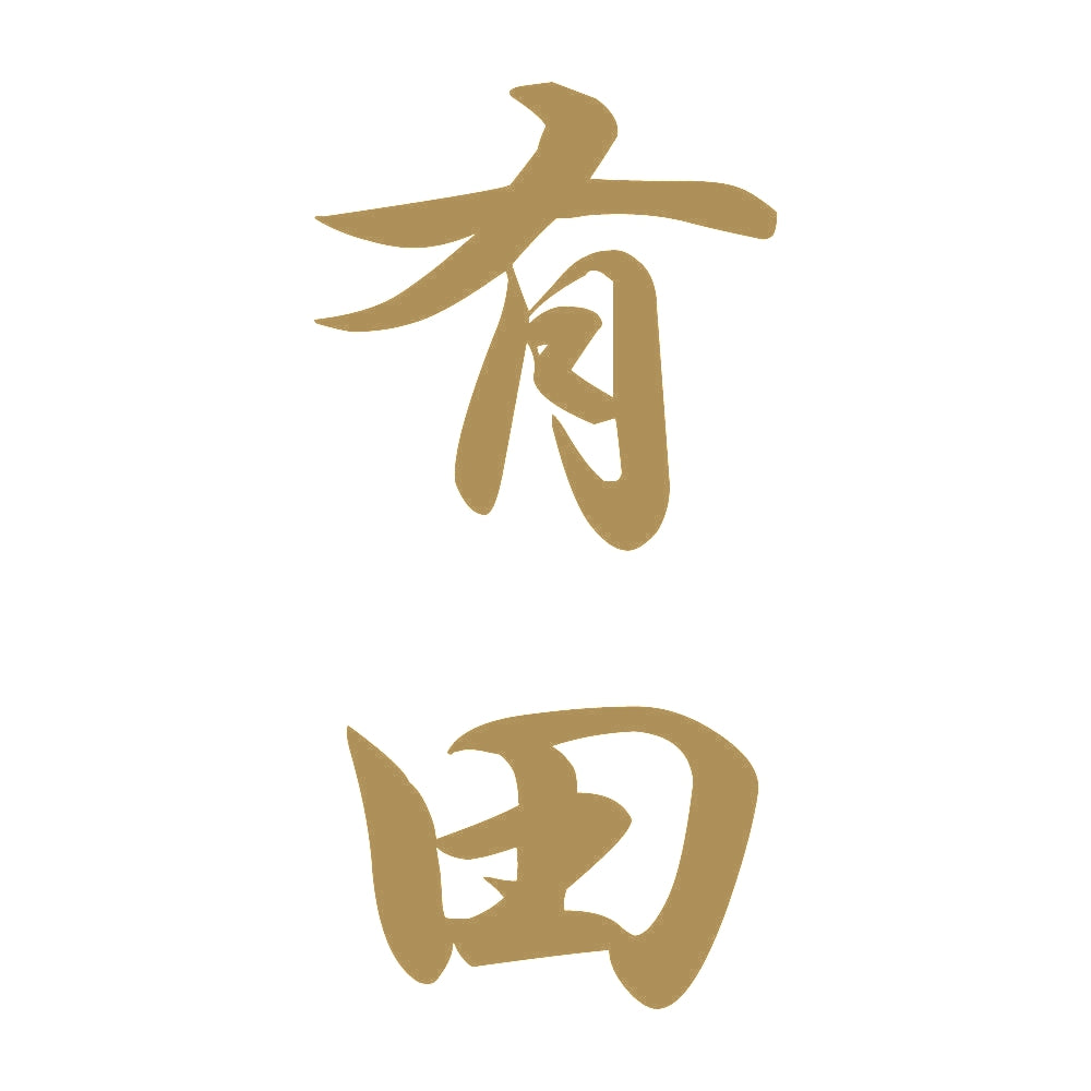 有田 縦書き (A) 9