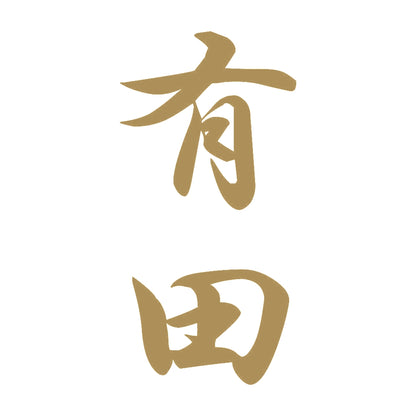 有田 縦書き (A) 9