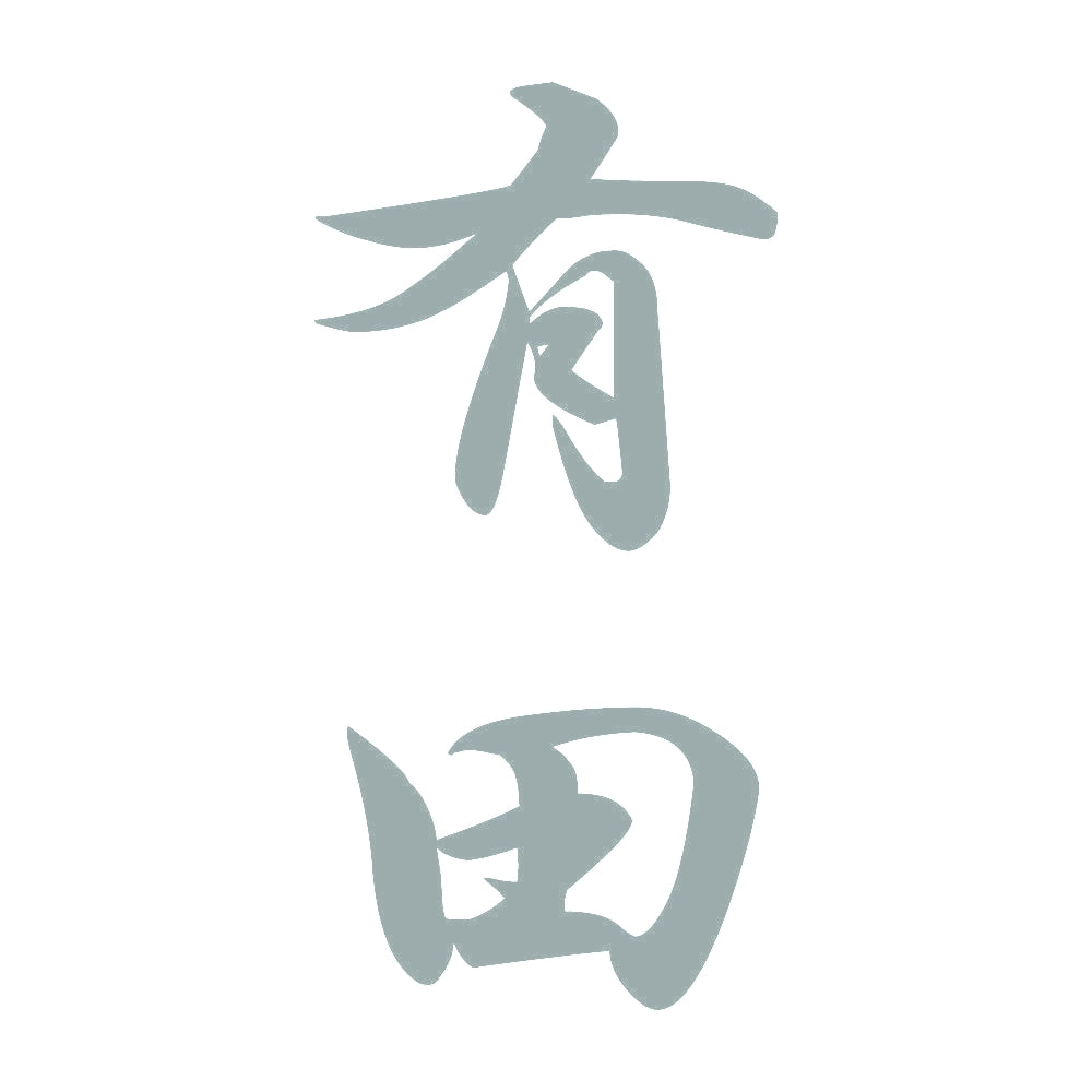 有田 縦書き (A) 10