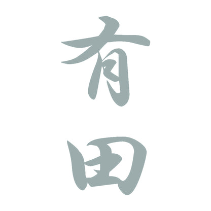 有田 縦書き (A) 10