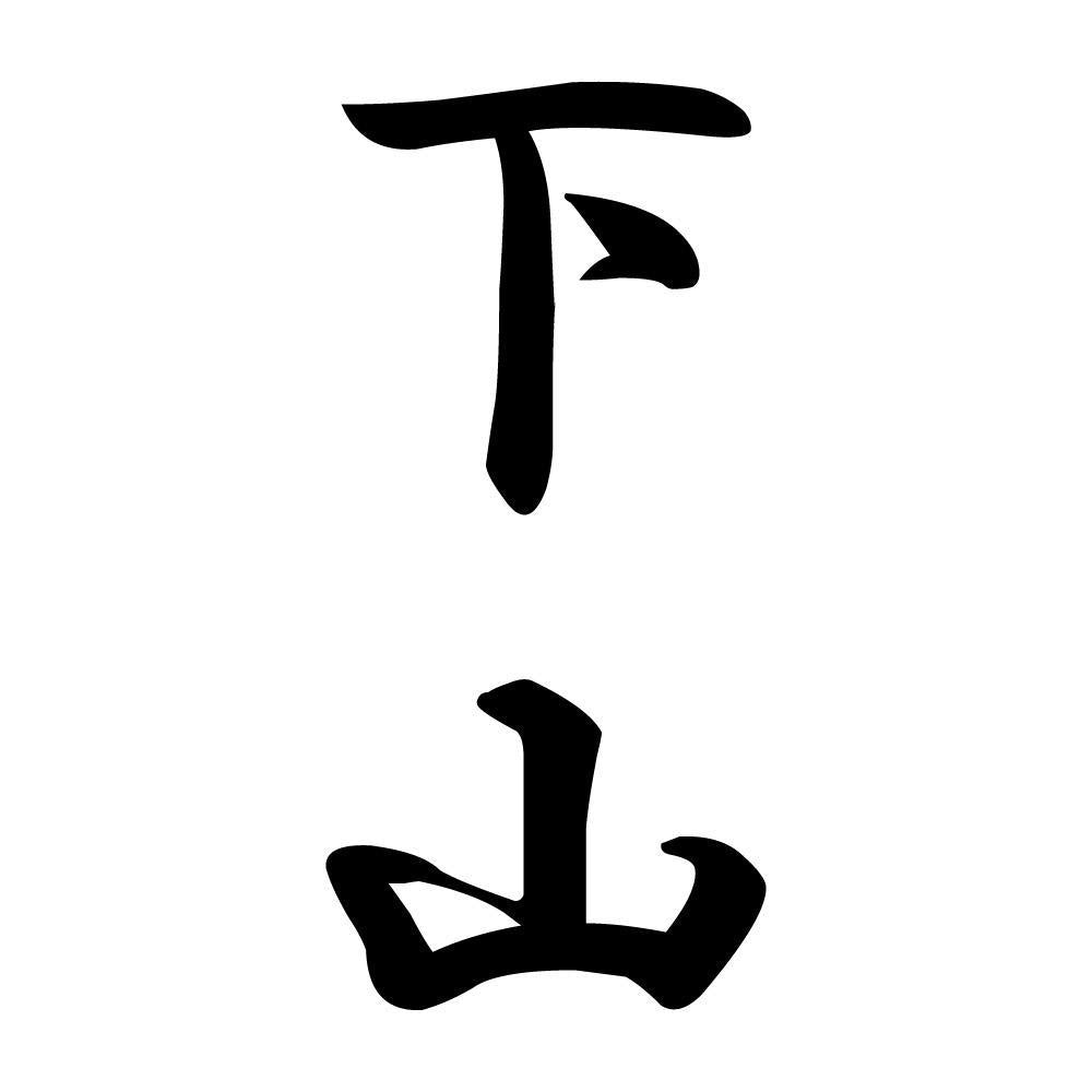 下山 縦書き (A)