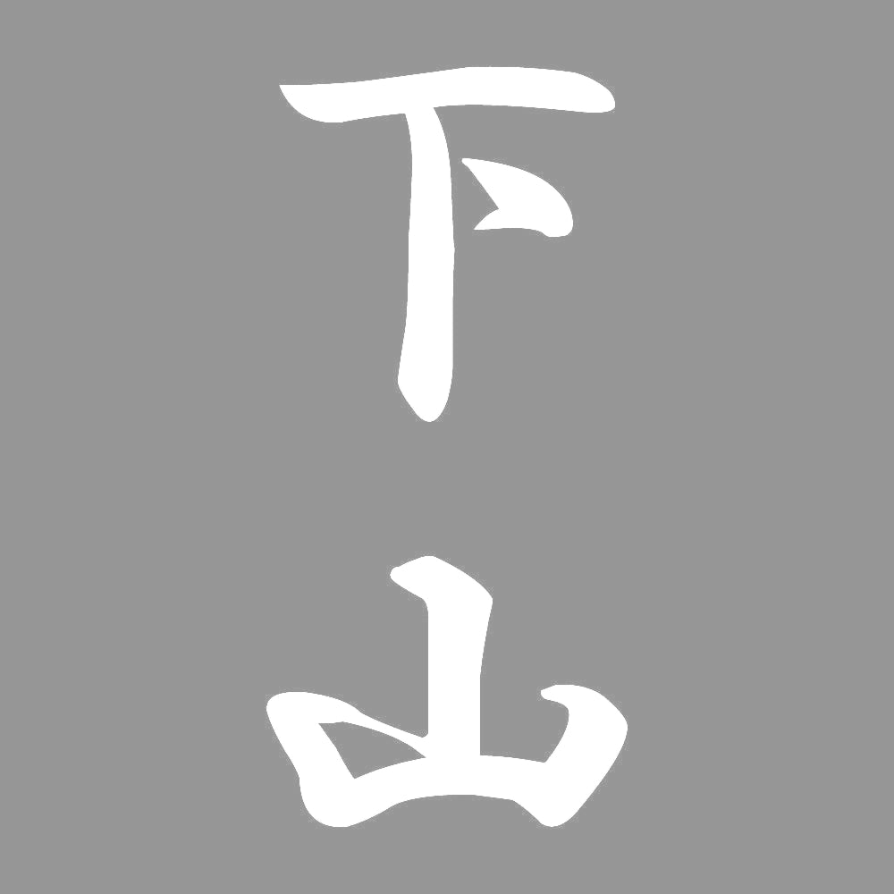 下山 縦書き (A) 7