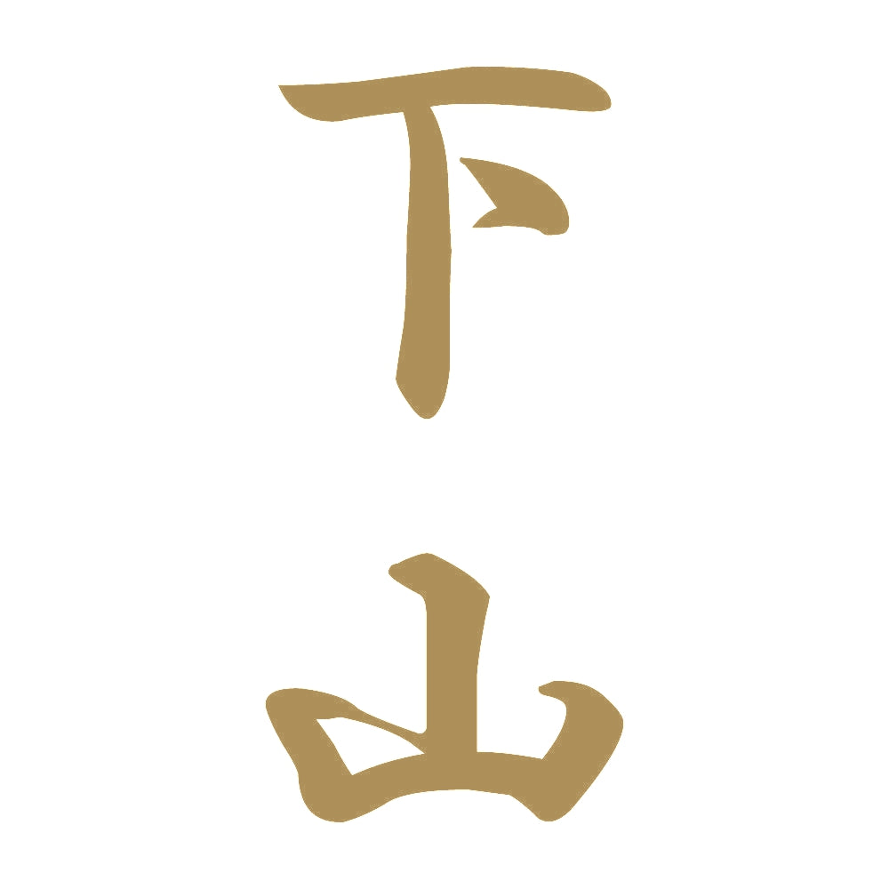 下山 縦書き (A) 9