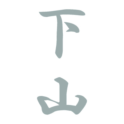 下山 縦書き (A) 10