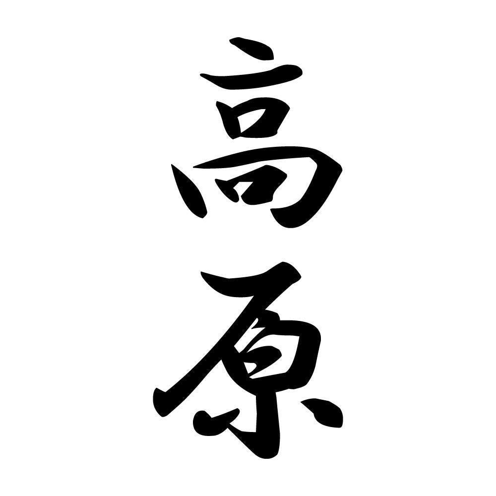 高原 縦書き (A)