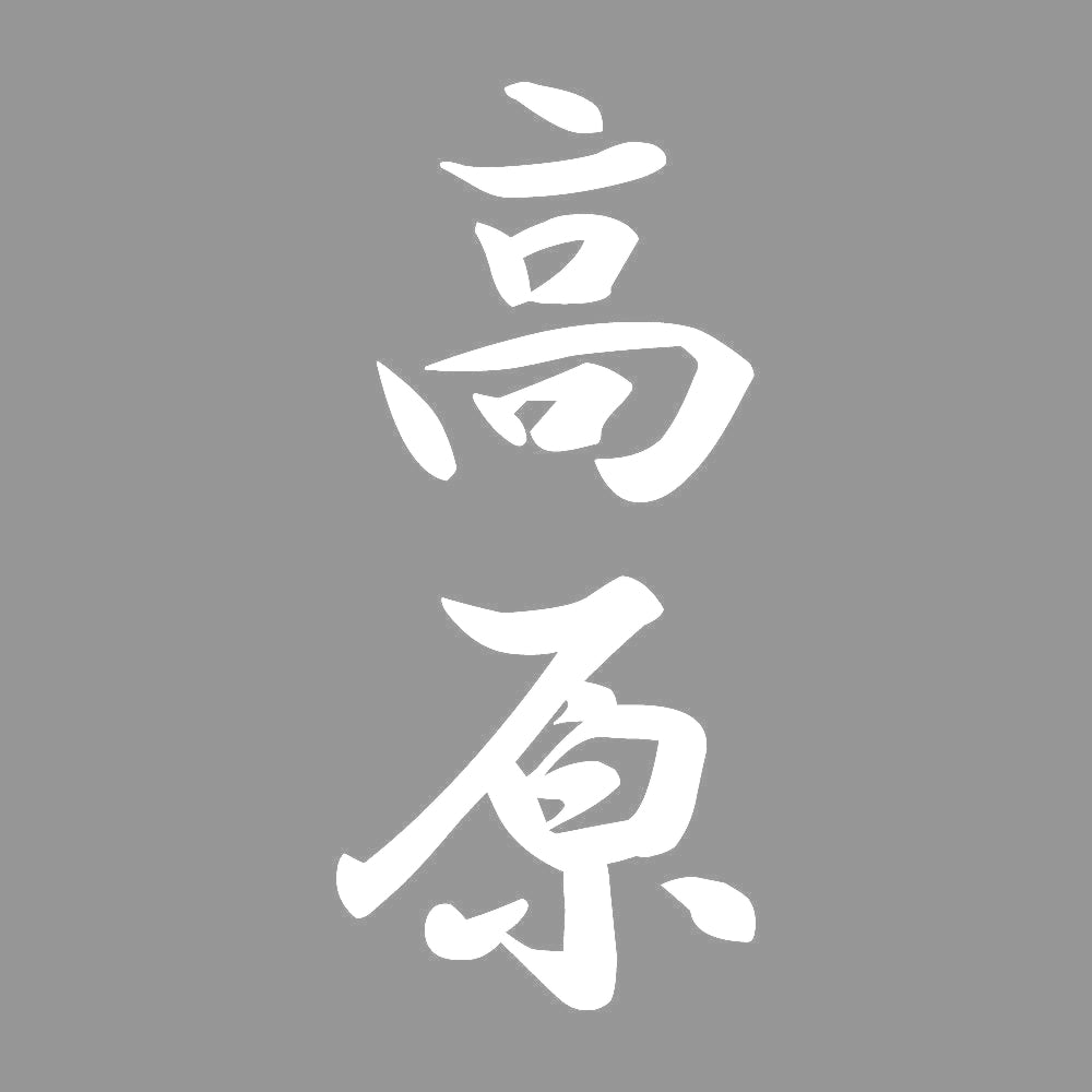 高原 縦書き (A) 7
