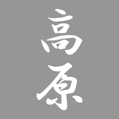 高原 縦書き (A) 7