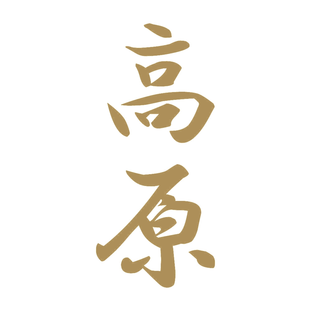 高原 縦書き (A) 9