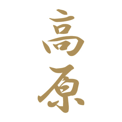 高原 縦書き (A) 9