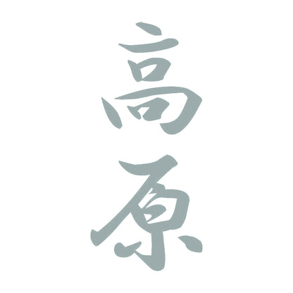 高原 縦書き (A) 10