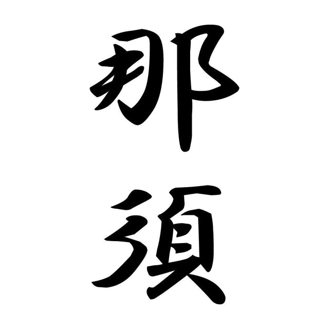 那須 縦書き (A)