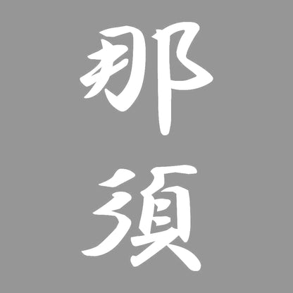 那須 縦書き (A) 7