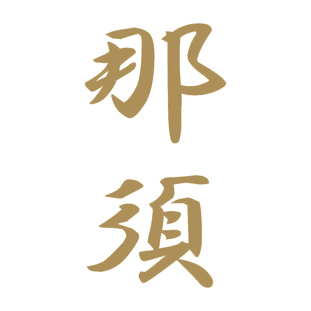 那須 縦書き (A) 9