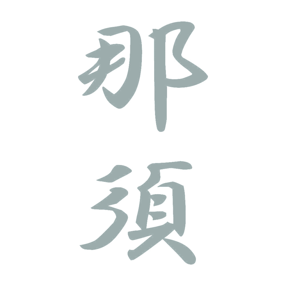那須 縦書き (A) 10