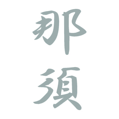 那須 縦書き (A) 10