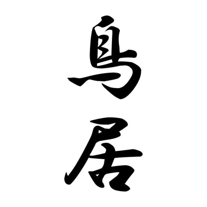 鳥居 縦書き (A)