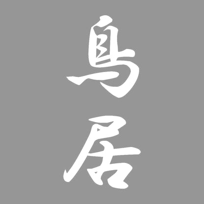 鳥居 縦書き (A) 7
