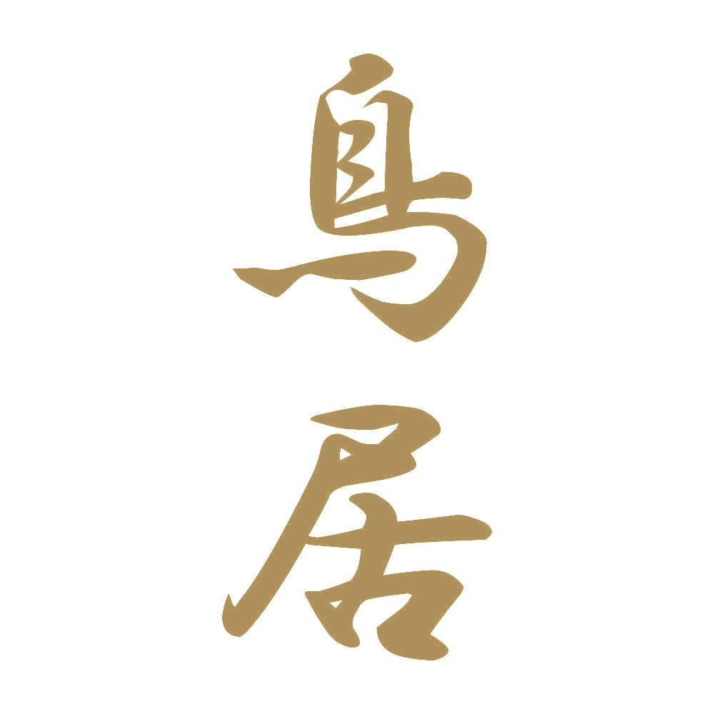鳥居 縦書き (A) 9