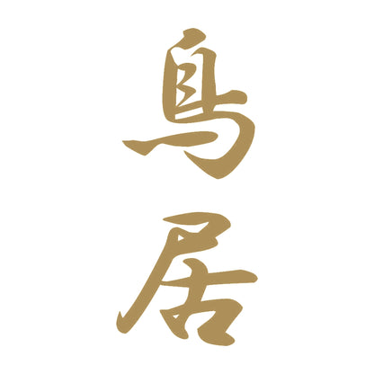 鳥居 縦書き (A) 9