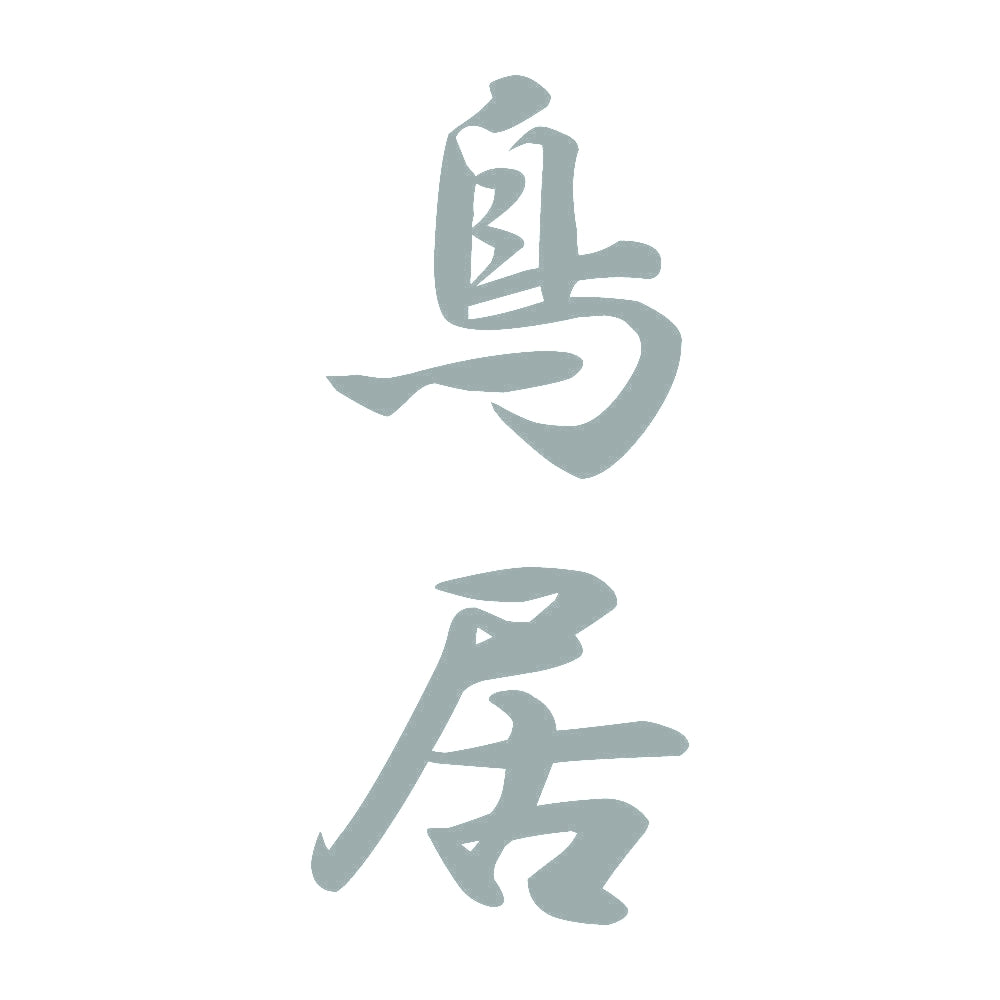 鳥居 縦書き (A) 10