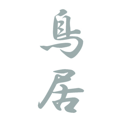 鳥居 縦書き (A) 10