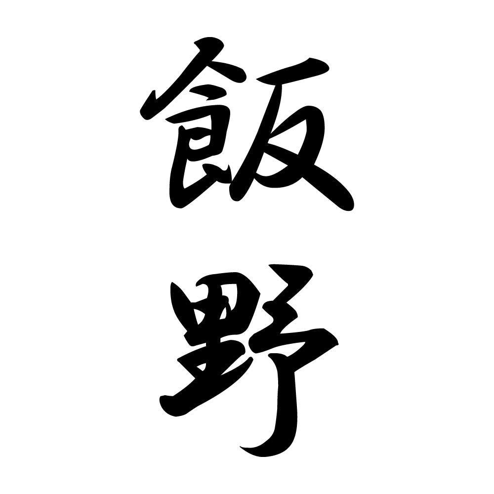飯野 縦書き (A)