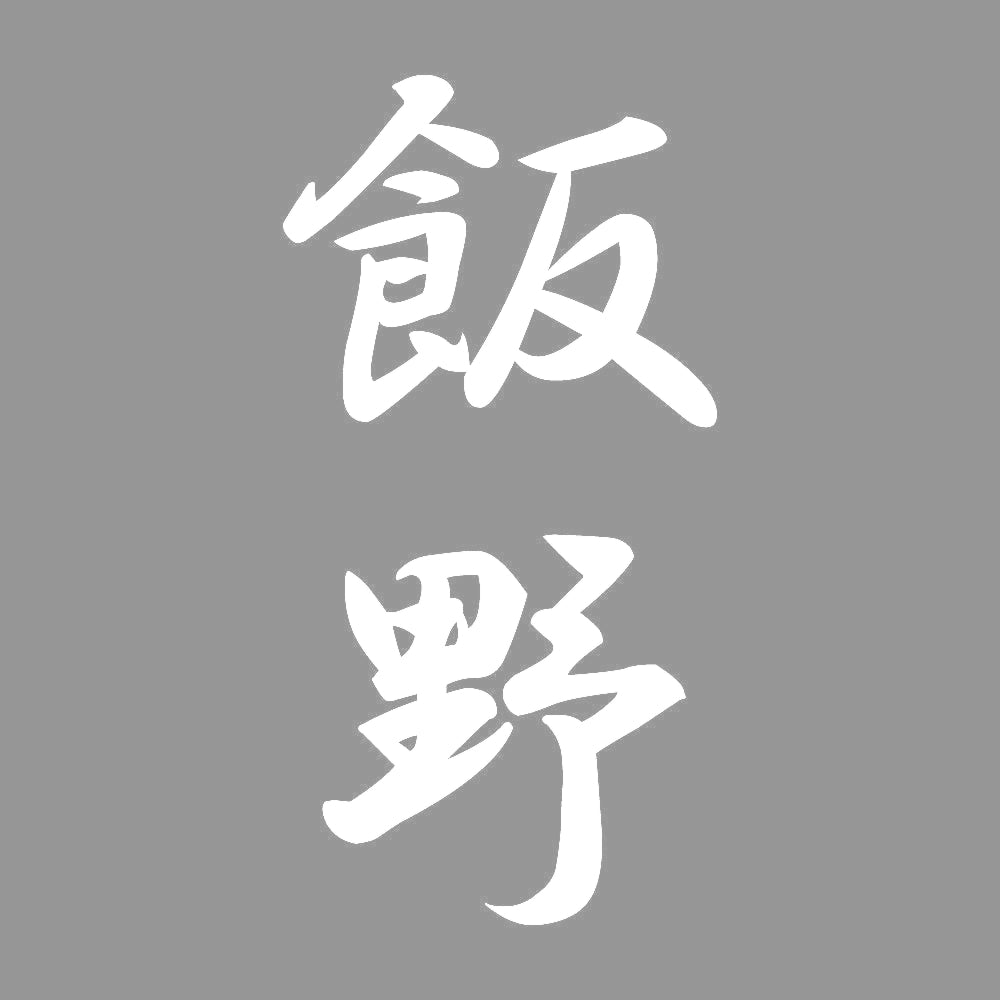 飯野 縦書き (A) 7