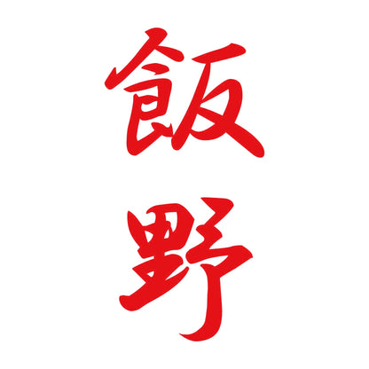 飯野 縦書き (A) 8