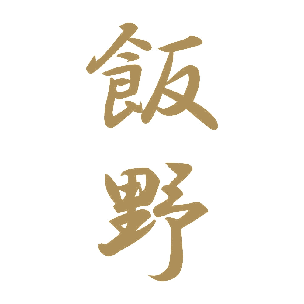 飯野 縦書き (A) 9