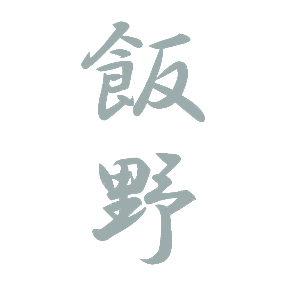 飯野 縦書き (A) 10