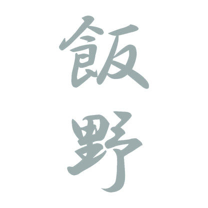 飯野 縦書き (A) 10