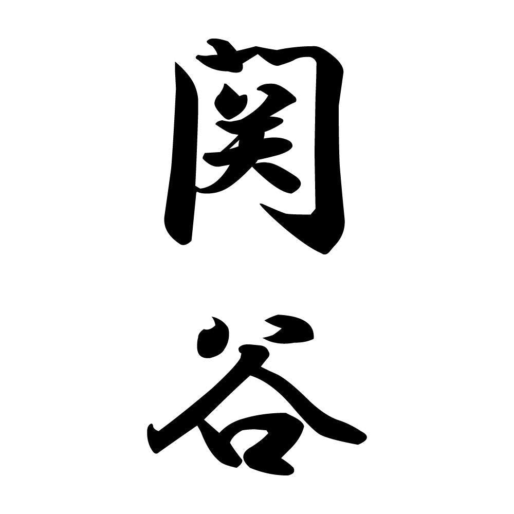 関谷 縦書き (A)