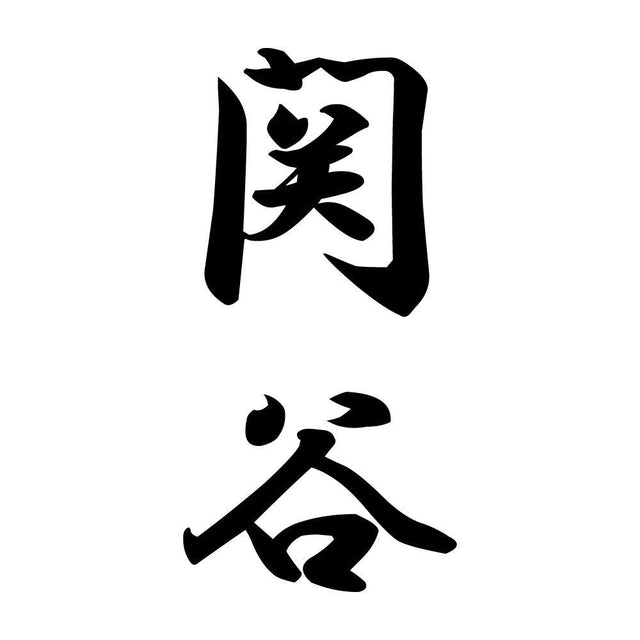 関谷 縦書き (A)