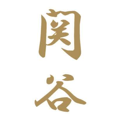 関谷 縦書き (A) 9