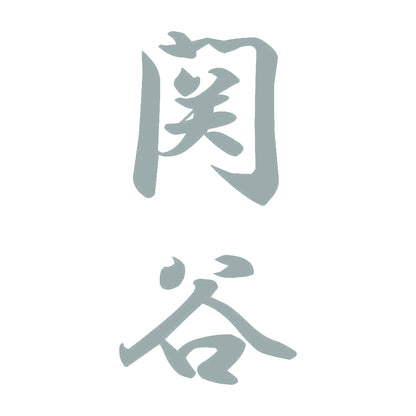 関谷 縦書き (A) 10