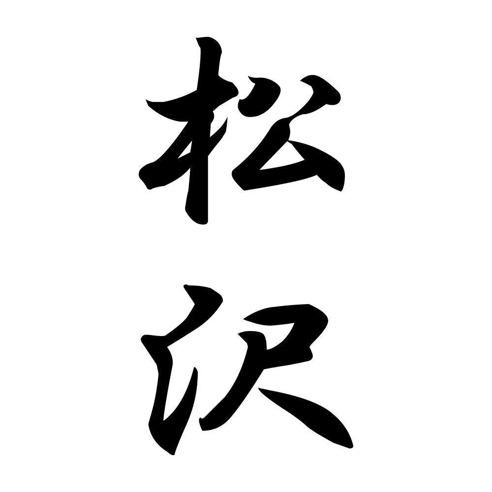 松沢 縦書き (A)