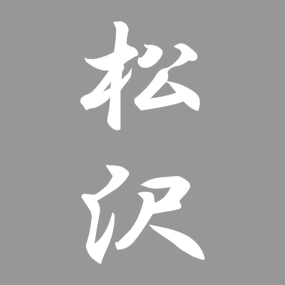松沢 縦書き (A) 7